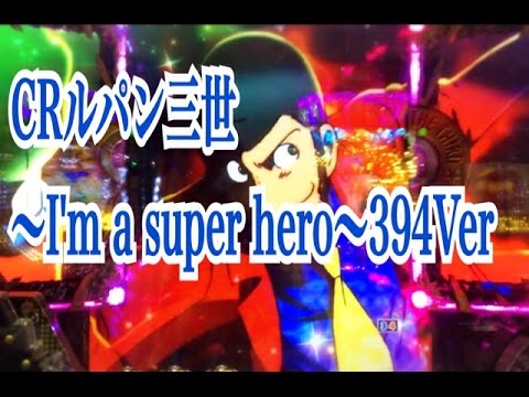 Crルパン三世 I M A Super Hero 394ver 青頂き保留 タイプライター 大泥棒に言葉はいらない Lupin The Chance St130回演出 Youtube