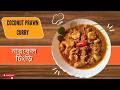 নারকেল চিংড়ি | Prawn Curry recipe | Bengali Cooking Recipes | Narkel Chingri | Indian Prawn Curry