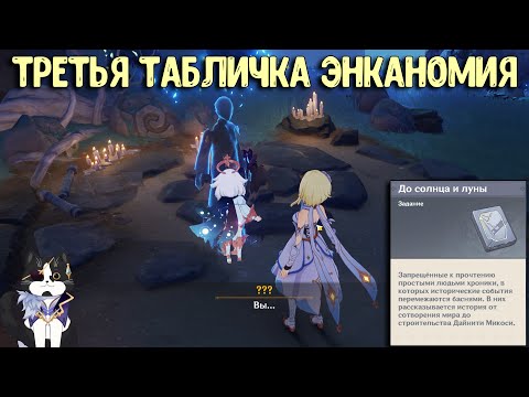 Третья Табличка | Антей Энканомия | Геншин Импакт квест Энканомия