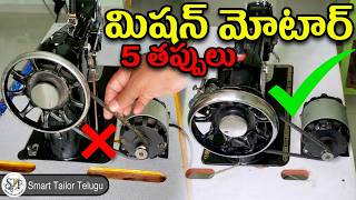 మోటార్ ఫిట్టింగ్ చేసేటప్పుడు ఈ 5 తప్పులు చేయకండి | Perfect Motor Fitting Steps for Beginners