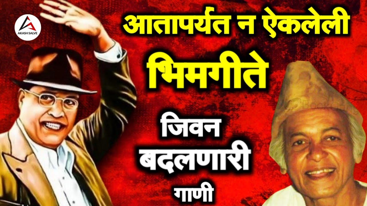 आतापर्यंत न ऐकलेली वामनदादा कर्डक यांची आणि इतर भिमगीते non stop viral Bhim Geete Vamandada kardak