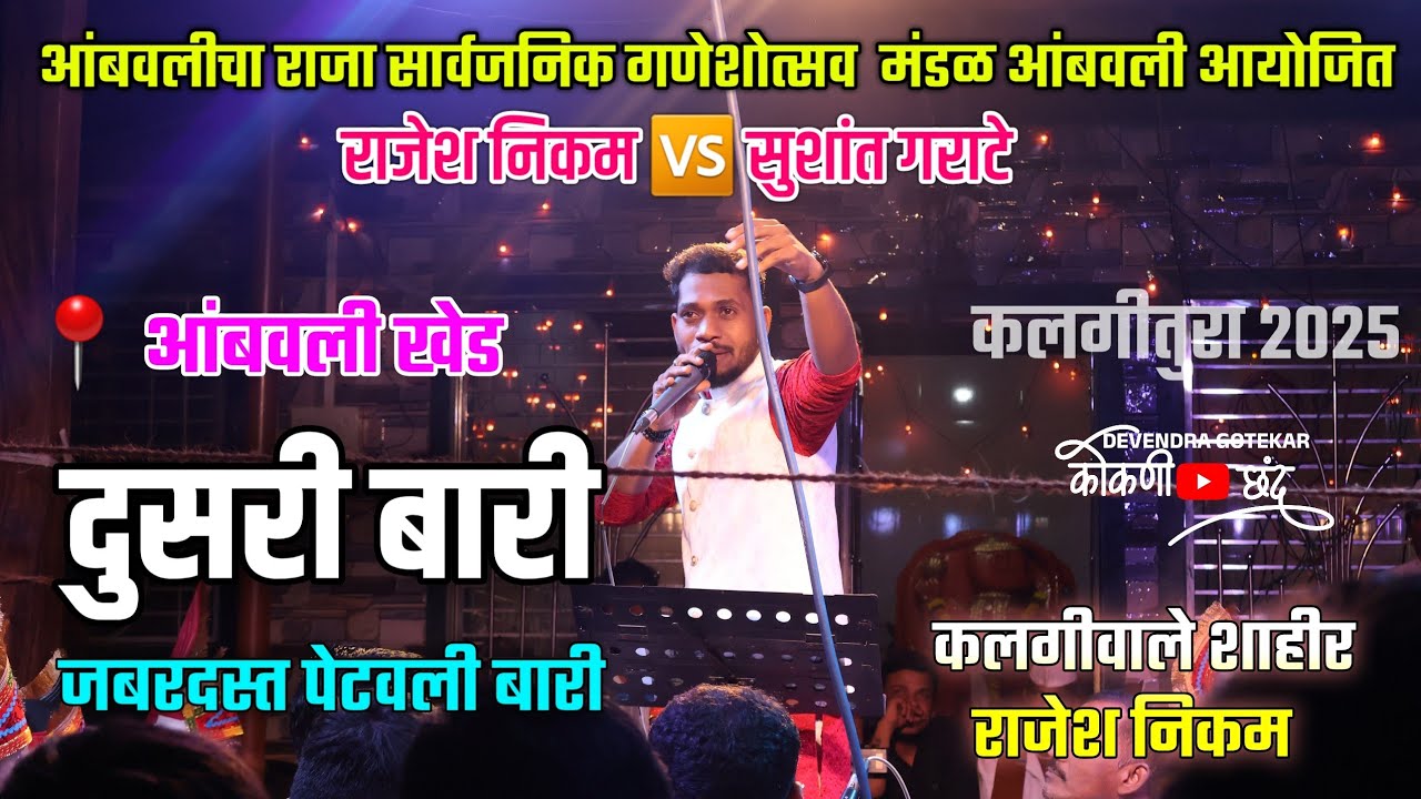 🛑दुसरी बारी | राजेश निकम 🆚 सुशांत गराटे | जबरदस्त रंगदार सामना #कलगीतुरा | नादखुळा केली बारी बुवांनी