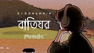 Batighor, Sironamhin,Song Lyrics,New Song 2024