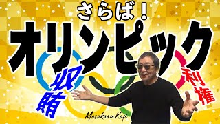 #475 【さらば！オリンピック】いよいよオワコン！IOC 2代目会長”オリンピックの父”の正体とは！？5代目会長の闇！？7代目会長はファシスト党員！？-masakazu kaji-