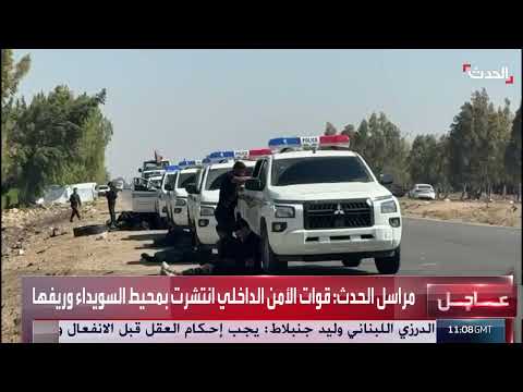 تطورات الأوضاع في السويداء: انتشار أمني وممرات إنسانية