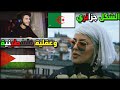 ردة فعل فلسطيني على اغنية رجاء مزيان فورمات|Raja Meziane - Format DZ