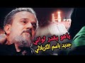 مابيه امان دنيه لاتغركم جديد باسم الكربلائي حالات واتس اب ستوريات حسينيه 