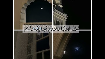 سورة القدر | للقارئ خالد الجليل| حالات ليله القدر.