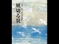 ☆風切る翼(作:木村裕一 絵:黒田征太郎 音楽:オフィス遊/piano:ハセガワミヤコ)