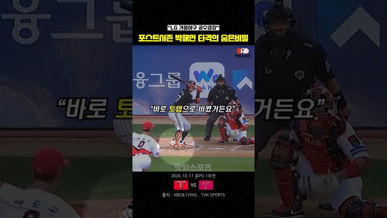 포스트시즌 공수겸장 박해민 타격의 "숨은비밀"