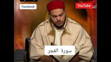 سورة الفجر تلاوة مؤثرة القارئ #التونسي محمد أيوب الركباوي #quran #المصحف #الرحمن #ayat_آيات
