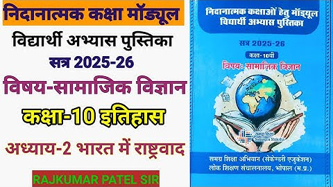 निदानात्मक मॉड्यूल कक्षा-10 | विषय-सामाजिक विज्ञान | अध्याय-2 भारत में राष्ट्रवाद | Remedial Module
