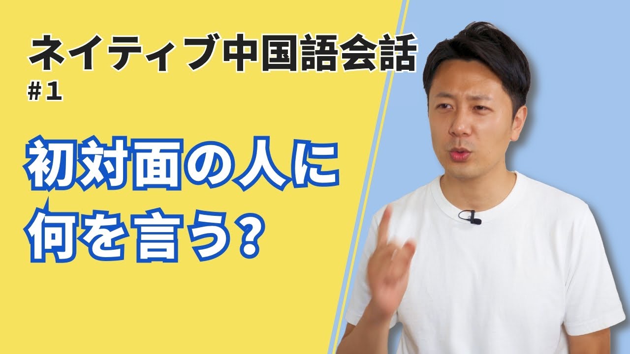 【ネイティブ中国語会話-1】初対面の人に何を言えばいいの？〇〇は言わないよ。