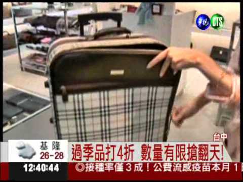 暢貨中心搶便宜 當季精品下殺6折!