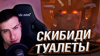 Скибиди Туалеты - Сезон 23 (Все Эпизоды) | Реакция Hellyeahplay