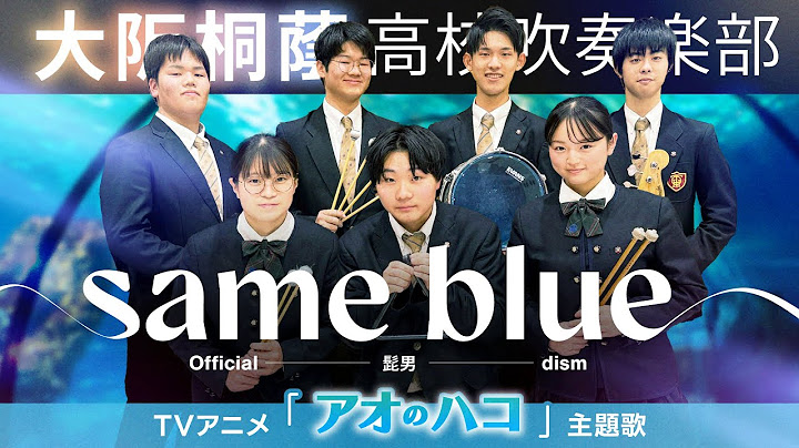 Same Blue/Official髭男dism【大阪桐蔭吹奏楽部】