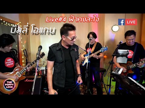 Live#4 ฟ้าคงสะใจ บืลลี่ โอแกน(Poppylove Band)