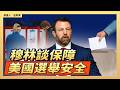 穆林談保障美國選舉安全｜ #大紀元新聞網7/17/2026