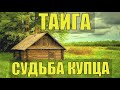 СЛУЧАЙ СУДЬБА ЖИЗНЬ В ДЕРЕВНЕ В ТАЙГЕ в СИБИРИ КУПЕЦ БАКАЛЕЙЩИК ПЕРВОЙ ГИЛЬДИИ ВОВ ВЫЖИВАНИЕ в ЛЕСУ