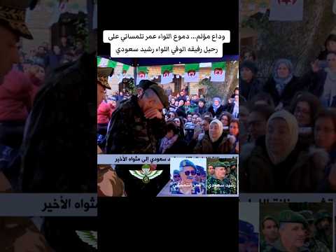 وداع مؤلم دموع اللواء عمر تلمساني على رحيل رفيقه الوفي اللواء رشيد سعودي الجزائر