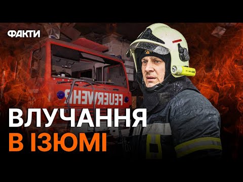 ⚡️УДАР по ПОЖЕЖНІЙ частині в ІЗЮМІ - перші ПОДРОБИЦІ