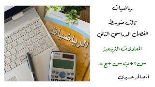 (المعادلات التربيعية س² + ب س +ج=٠ (٧-٣)) مادة الرياضيات الصف الثالث متوسط الفصل الدراسي الثاني