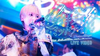 【LIVE VIDEO】ダイキライミッドナイト / #Luvless