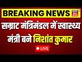 Health Minister Nishant Kumar Live : स्वास्थ्य मंत्री बने निशांत कुमार |  Bihar cabinet expansion |