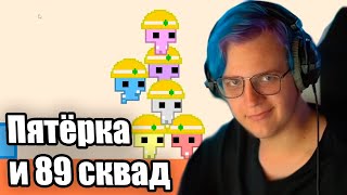 Пятёрка и 89 сквад играют в Pico Park (Нарезка стрима 5opka)