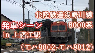 北陸鉄道浅野川線8000系（モハ8802-モハ8812） 上諸江駅を発車する 2019/07/14