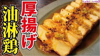 厚揚げ油淋鶏｜料理研究家リュウジのバズレシピさんのレシピ書き起こし