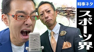 時事漫才：スポーツ界【ロケット団】