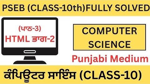  PSEB|CLASS 10th|Computer Science|Chapter-3 |Lesson-3|HTML ਭਾਗ-2||FULLY SOLVED|ਪਾਠ-3|FULLY SOLVED 