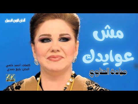 مش عوايدك 4K ميادة الحناوي  - Mosh Aawaydak - Mayada Al Hennawy