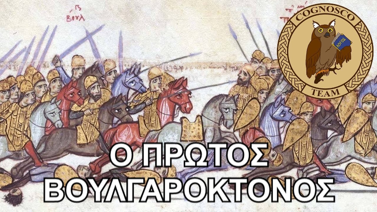 Κωνσταντίνος Ε' ο Κοπρώνυμος: Ο πρώτος Βουλγαροκτόνος - Μεγάλοι ...