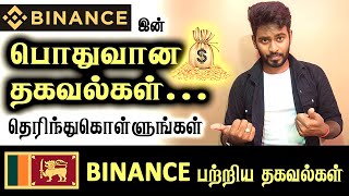 இலங்கையில் Binance பற்றிய பொதுவான தகவல்களை அறிந்துகொள்ளுங்கள் | Binance Sri Lanka Tamil | Kokul Tech