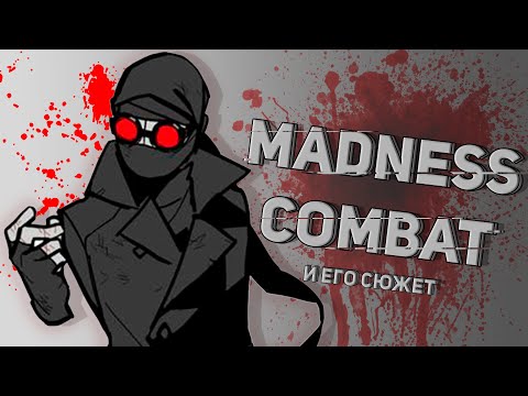 Видео: История Безумия / Madness combat