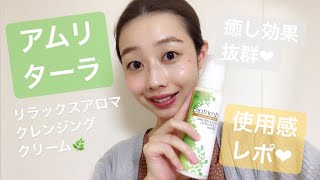 【アムリターラ リラックスアロマクレンジングクリーム】の使用感をレポ❤︎