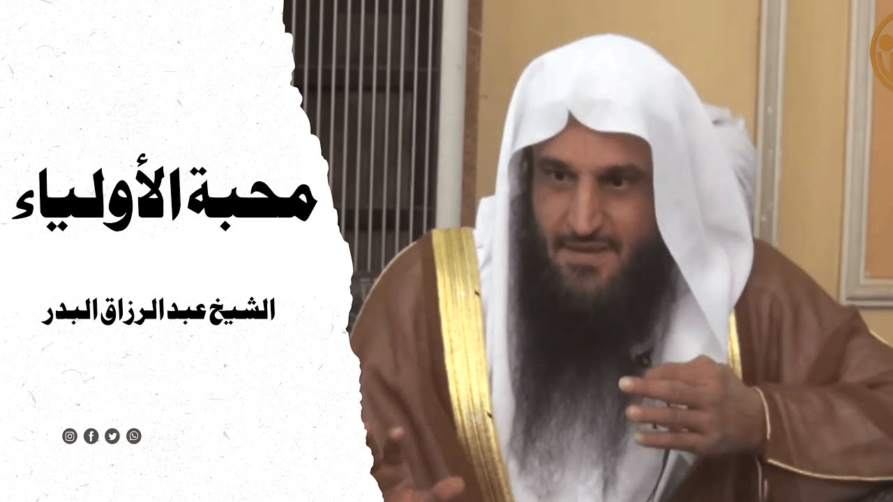 محبة الاولياء ¦  الشيخ عبد الرزاق البدر