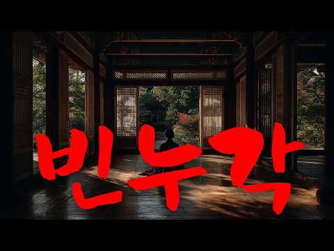 MV 해질녘 누각에 홀로 그대 기다리는 슬픈 국악 선율 빈누각 감성 사극풍 국악