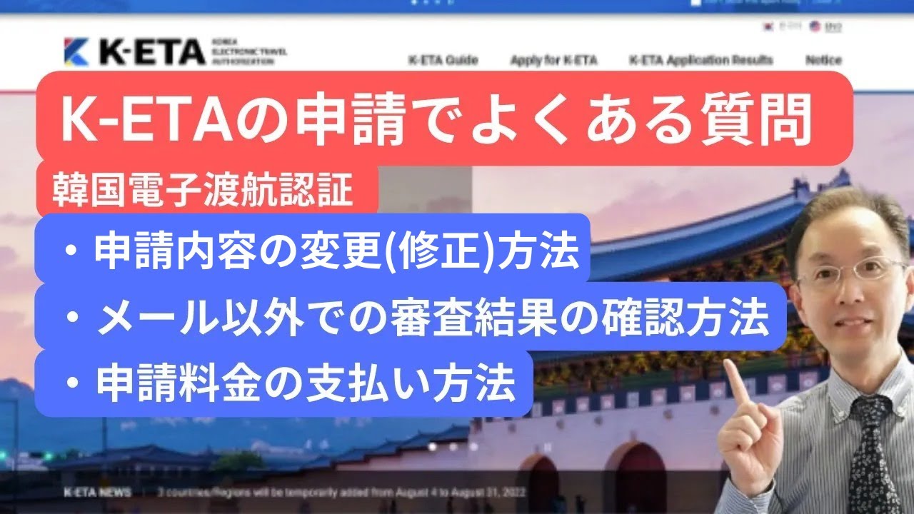 K-ETA】申請でよくある質問、申請内容の変更(修正)方法、メール以外で