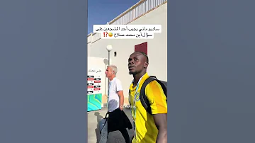 أحد المشجعين يسأل ساديو ماني اين محمد صلاح 