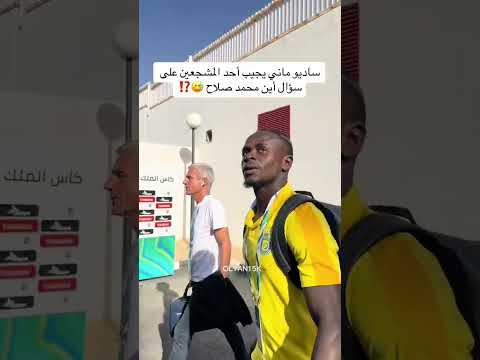 أحد المشجعين يسأل ساديو ماني اين محمد صلاح