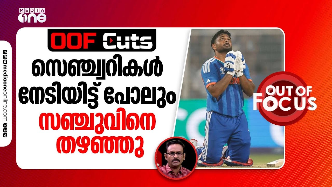2024ൽ മൂന്ന് അന്താരാഷ്ട്ര സെഞ്ച്വറികൾ നേടിയിരുന്നു സഞ്ചു | OOF Cuts