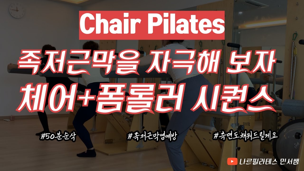 족저근막을 자극해 보자🦶🏻ㅣ하지 부종 쏙 빠지는💦ㅣ체어+폼롤러 시퀀스💜