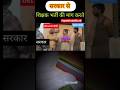 सरकार से शिक्षक भर्ती की मांग करते हुए छात्र/#teaching #ctet #ctet #upsi#funny #aspirants#shortfeed