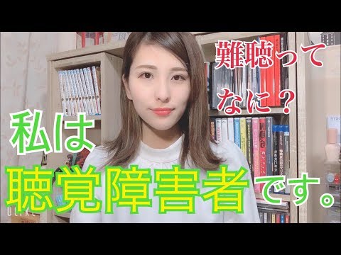 【難聴】難聴についてお話します！【聴覚障害者】