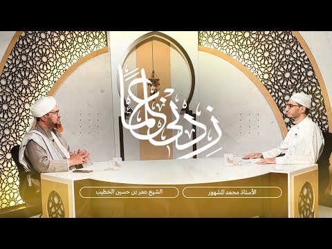 برنامج الفتاوى المباشر زدني علما الشيخ عمر بن حسين الخطيب 1446 3 19ه