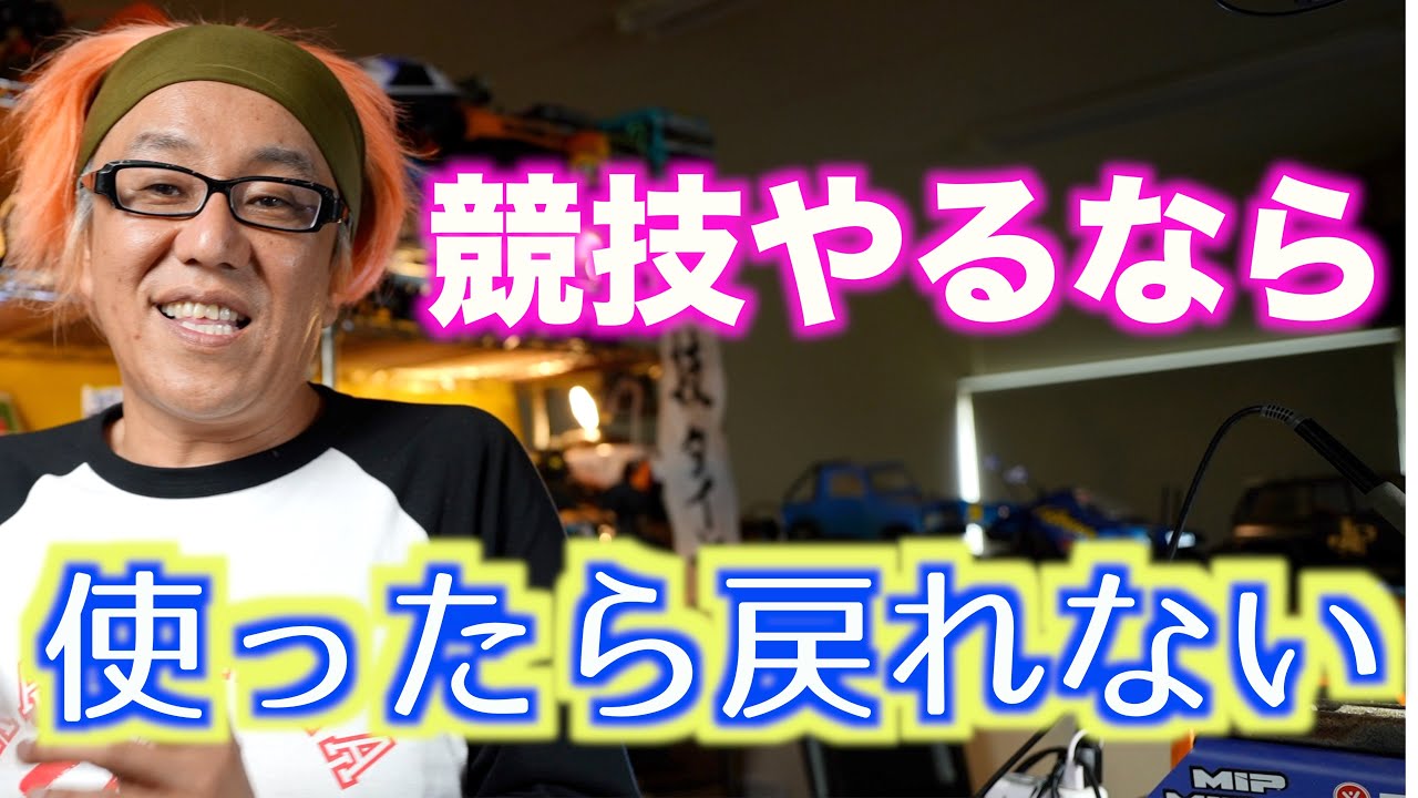 競技ラジコンを始めたら1年以内に揃えていきたいもの