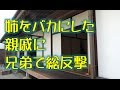 【スカッとする話】姉をバカにした親戚に兄弟全員で総反撃